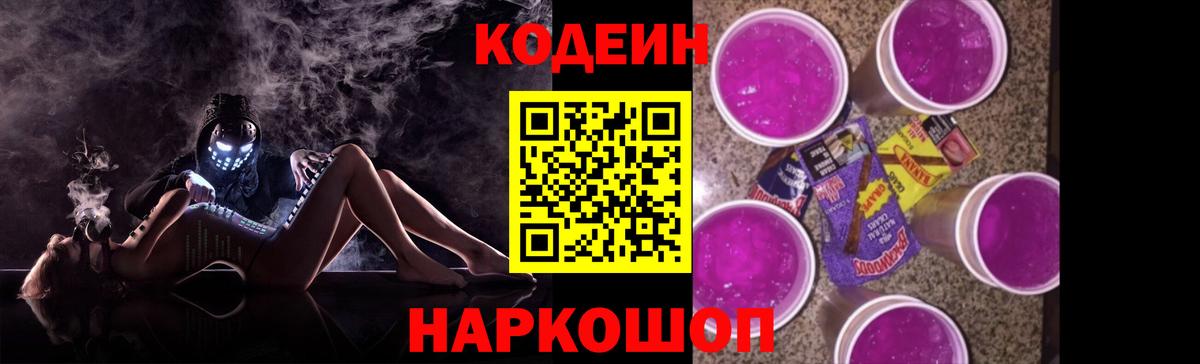 как найти   Вход с VPN  Кодеиновый сироп Lean напиток Lean (лин)  Котлас  Codein Purple Drank 