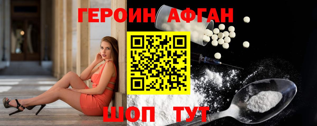 ГЕРОИН Афган Котлас